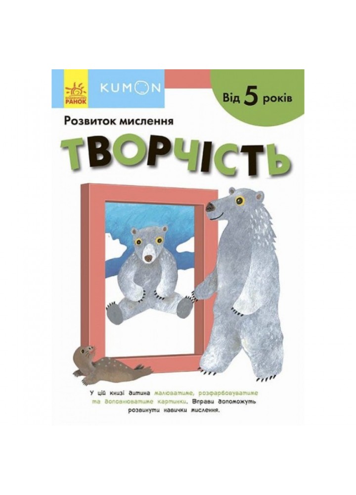 KUMON. Розвиток мислення. Творчість. Від 5 років. 9786170970893