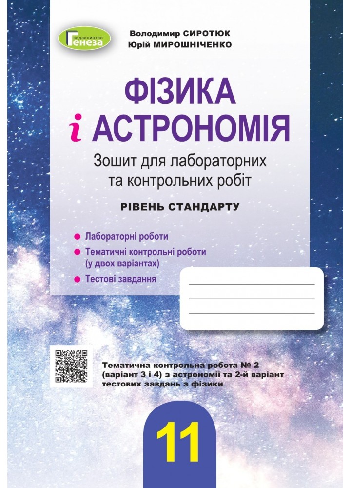 Фізика і астрономія, 11 кл., Зошит для лабораторних і контрольних робіт (рівень стандарт) - Сиротюк В. Д. - Генеза (103377)