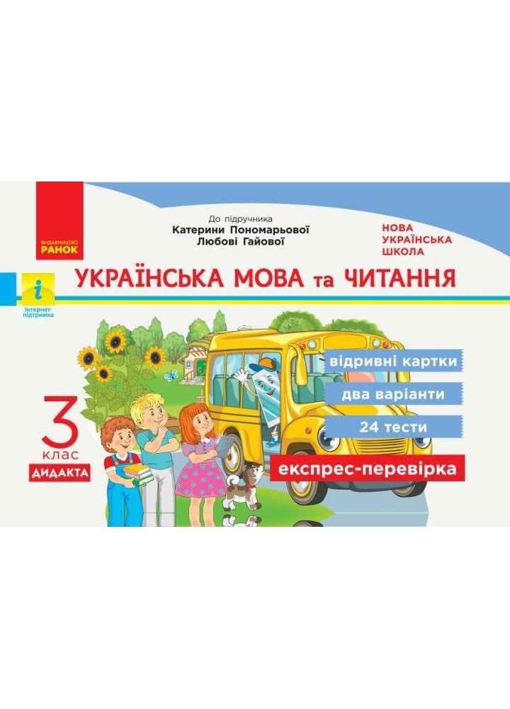 Українська мова та читання, 3 кл., Експрес-перевірка ДИДАКТА (до підруч. Пономарькової) - РАНОК (117426)