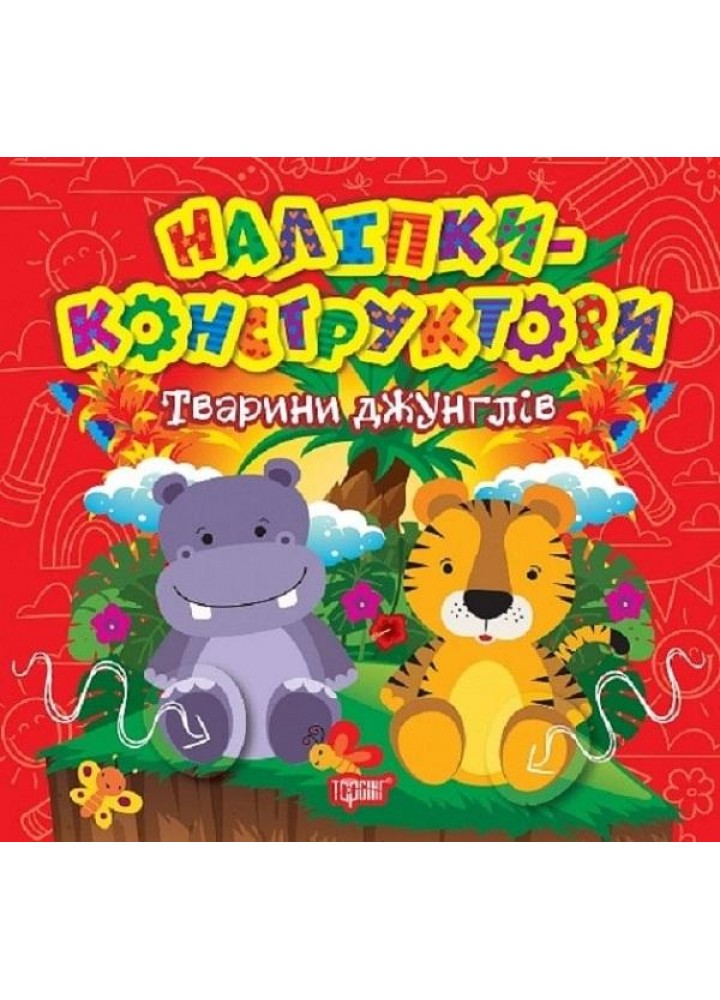 Наліпки - конструктори Тварини джунглів - ТОРСІНГ (122145)