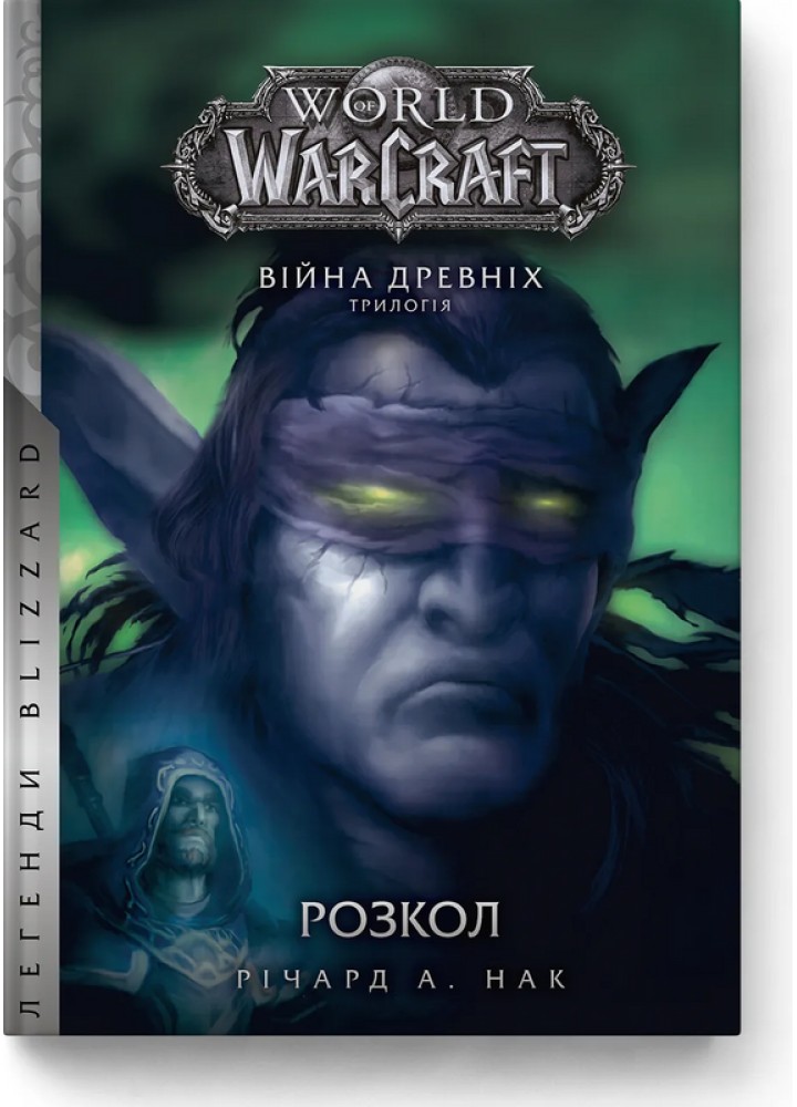 World of Warcraft. Розкол / Річард А. Нак / MOLFAR COMICS