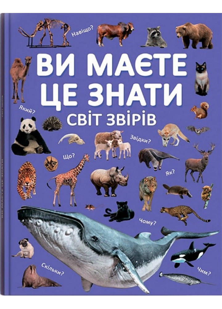 Ви маєте це знати. Світ звірів - КРИСТАЛ БУК