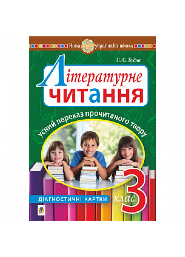 НУШ 3 клас. Літературне читання. Усний переказ прочитаного твору. Діагностичні картки. Будна Н.О. 978-966-10-6634-1