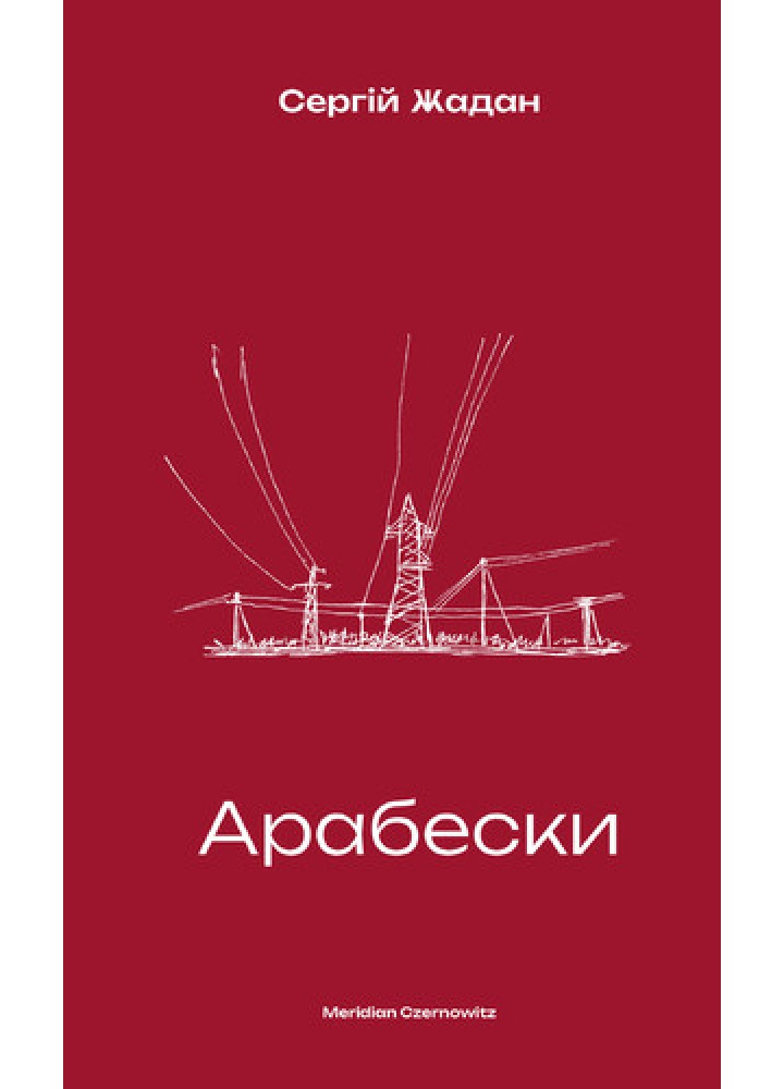 Арабески - Сергій Жадан - КНИГИ-XXI