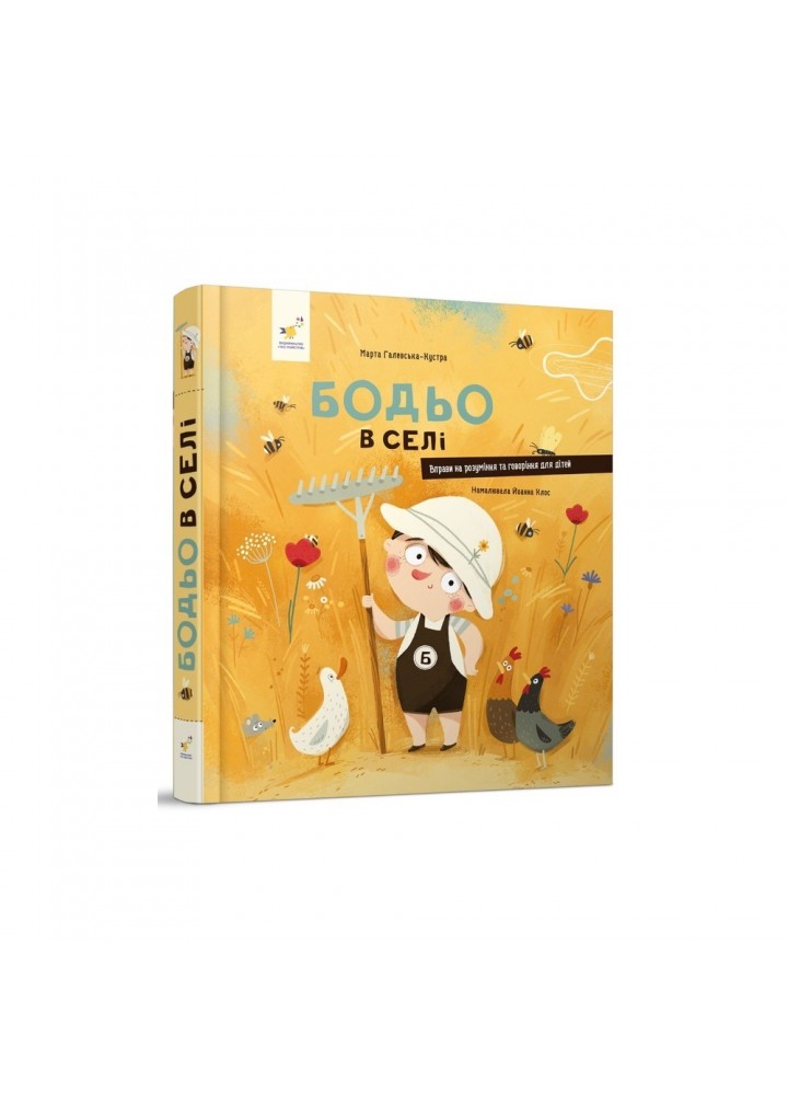 Бодьо в селі - Галевська-Кустра М. - ЧАС МАЙСТРІВ (105197)