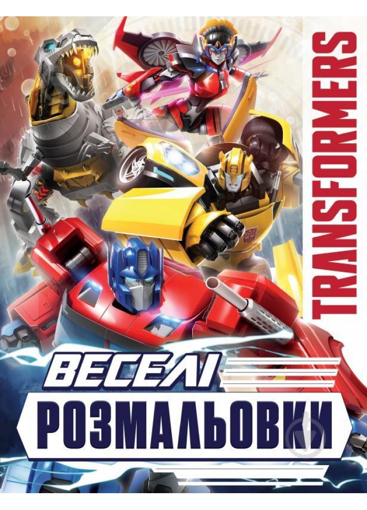 Веселі розмальовки. TM "Transformers" - ПЕРО