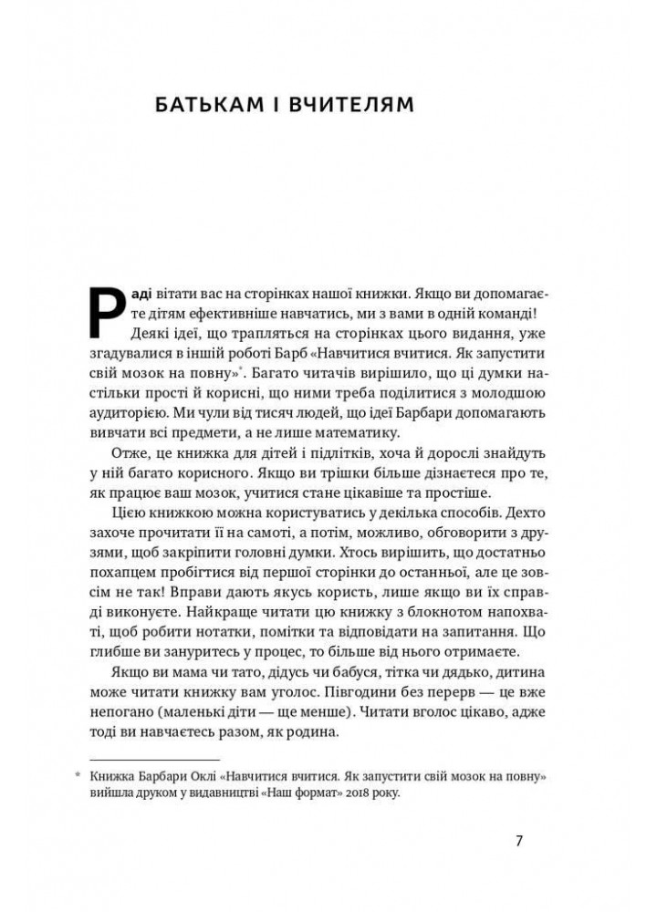 Уроки без мороки. Хороші оцінки без зайвих страждань - Барбара Оклі - НАШ ФОРМАТ