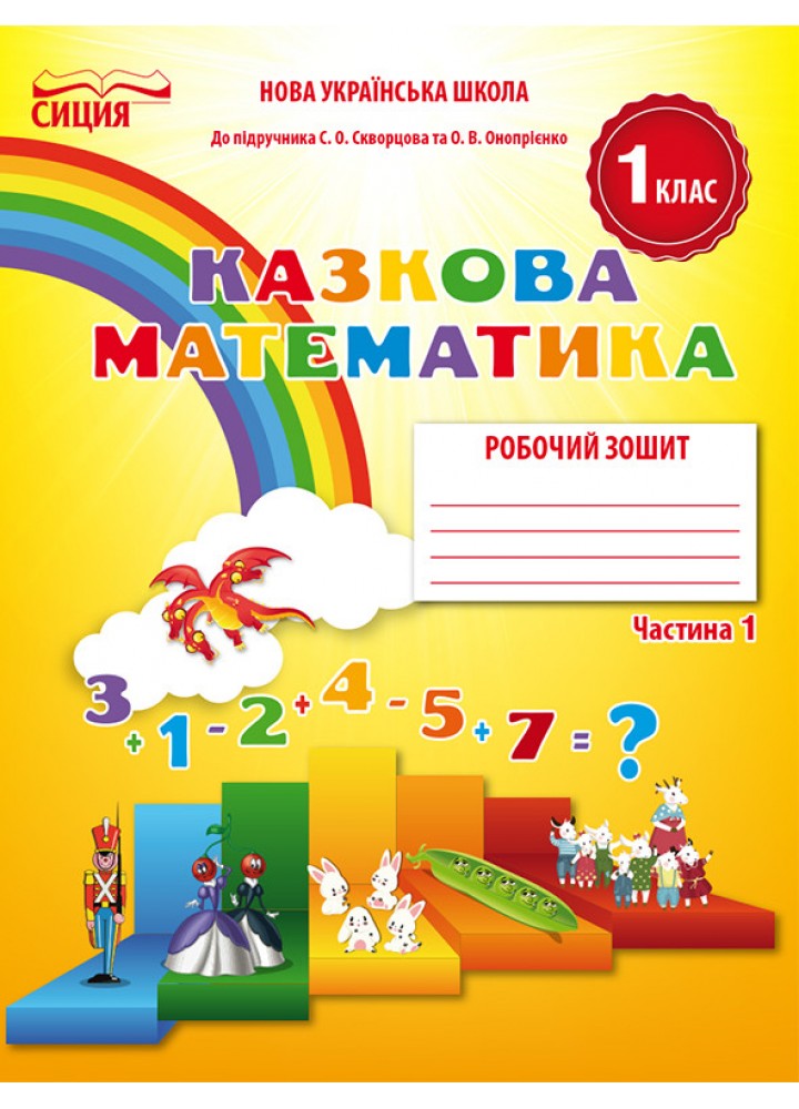 Казкова математика, 1 кл., Робочий зошит (до підруч. Скворцової С. О.) Ч.1 - Новікова Т.Г. - ОСВІТА