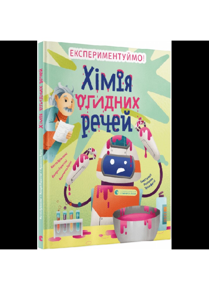 Хімія огидних речей. Експериментуймо! Крівелліні М. 978-966-448-101-1