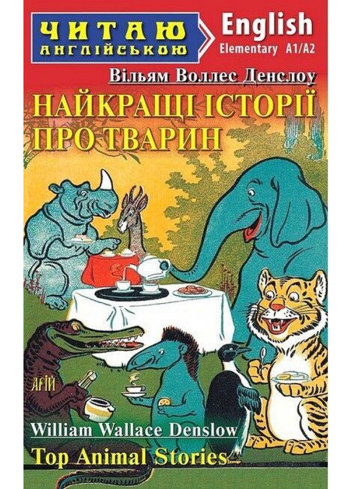 Читаю англійською: Найкращі істрії про тварин / Top Animal Stories / АРІЙ