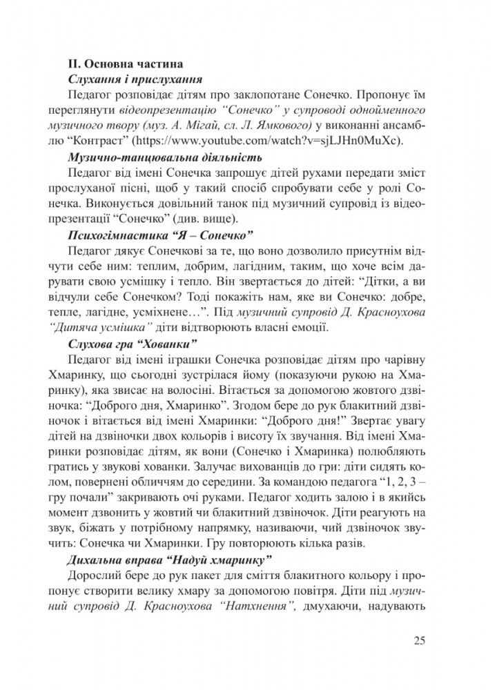 ПРОГРАМА "Музично-казкові намистинки" (для діт. 4-го року життя) - Трофімченко І.Є. - Мандрівець (103504)