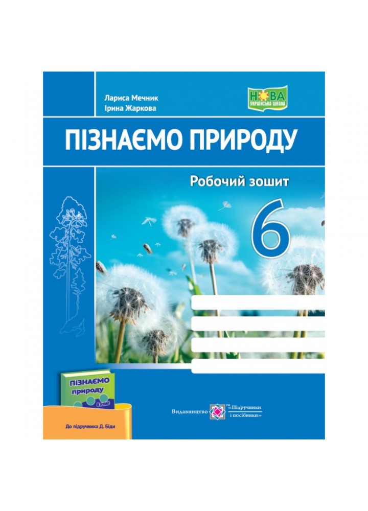 НУШ 6 клас. Пізнаємо природу. Робочий зошит (до підручника Д. Біди). Жаркова І. 9789660742086