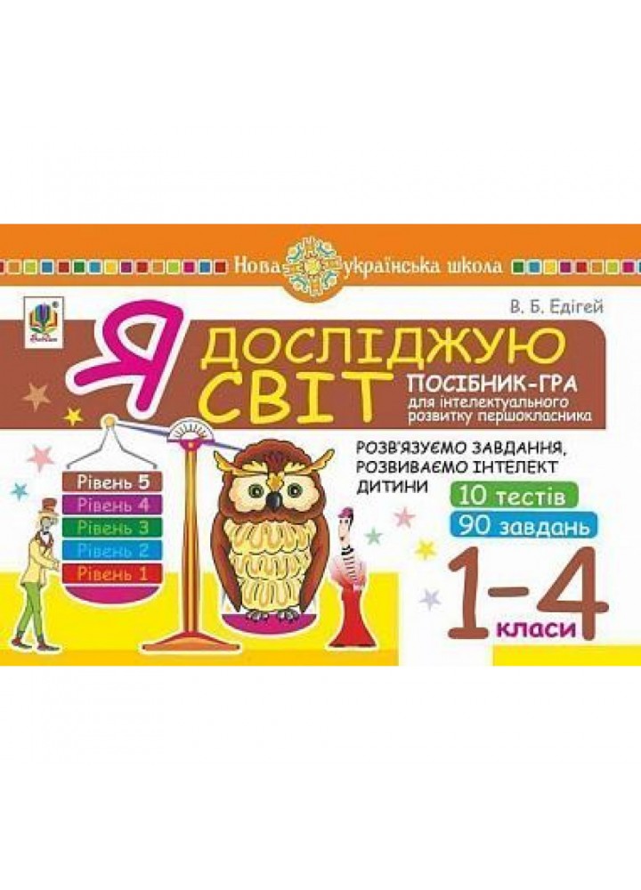 НУШ 1-4 класи. Я досліджую світ. Посібник-гра для інтелектуального розвитку школяра. Рівень 5. 10 тестів. 90 завдань. Будна Н. 2005000012341