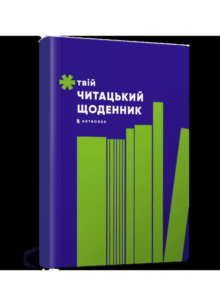 Твій читацький щоденник (салатовий) - АРТБУКС (123952)