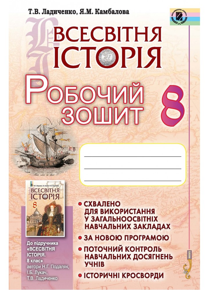 Всесвітня історія, 8 кл., Робочий зошит - Ладиченко Т. В. - Генеза (102466)