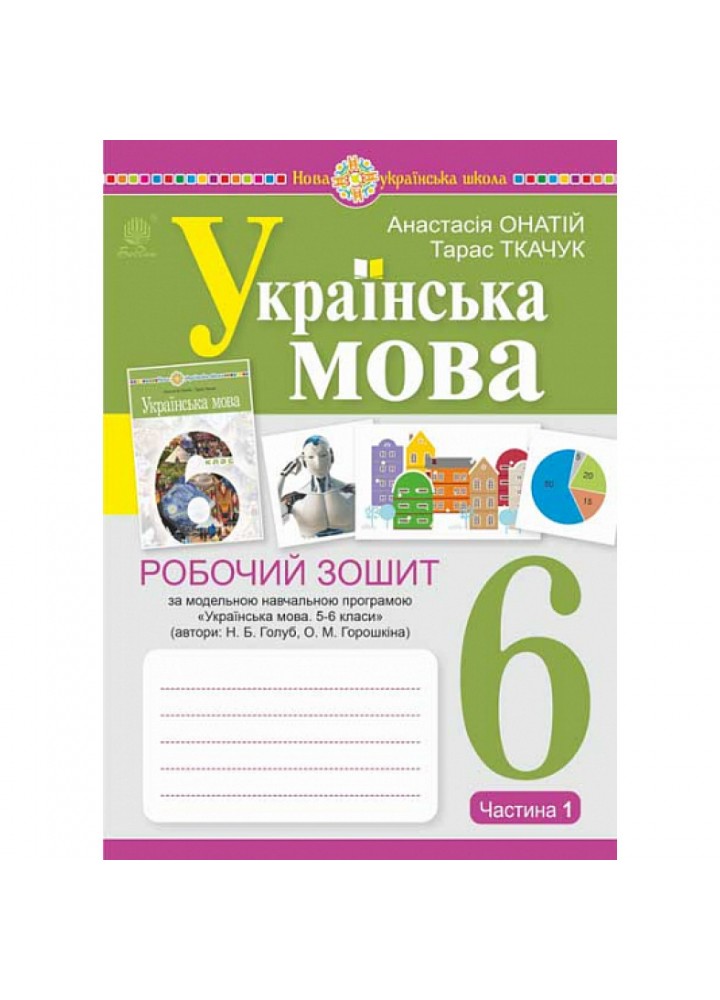 НУШ 6 клас. Українська мова. Робочий зошит (за модельною програмою Голуб Н.Б., Горошкіної О.М.). ЧАСТИНА 1. Ткачук Т.П. 978-966-10-8691-2