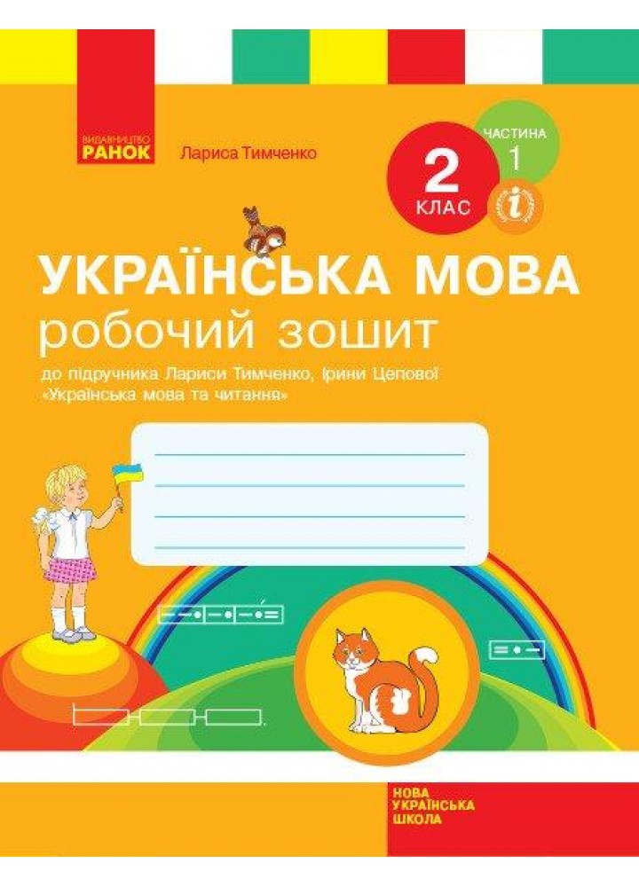 Українська мова, 2 кл., Робочий зошит у 2-х ч., (до підруч. Тимченко) Ч.1 - РАНОК (117436)