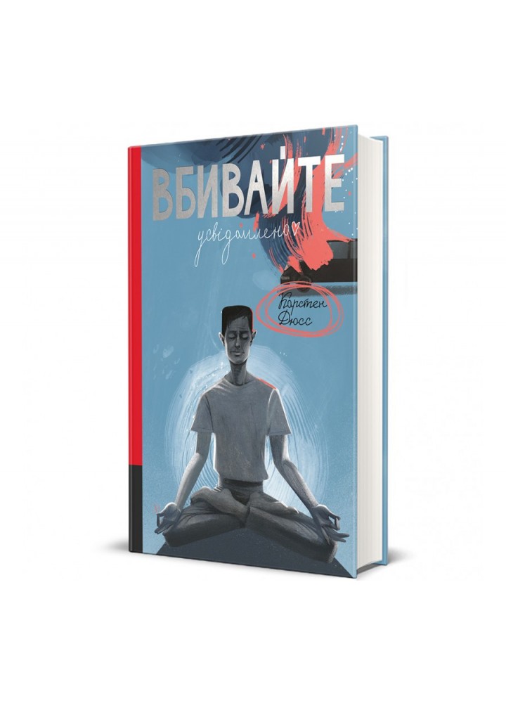 Вбивайте усвідомленно - Карстен Дюсс - КНИГОЛАВ