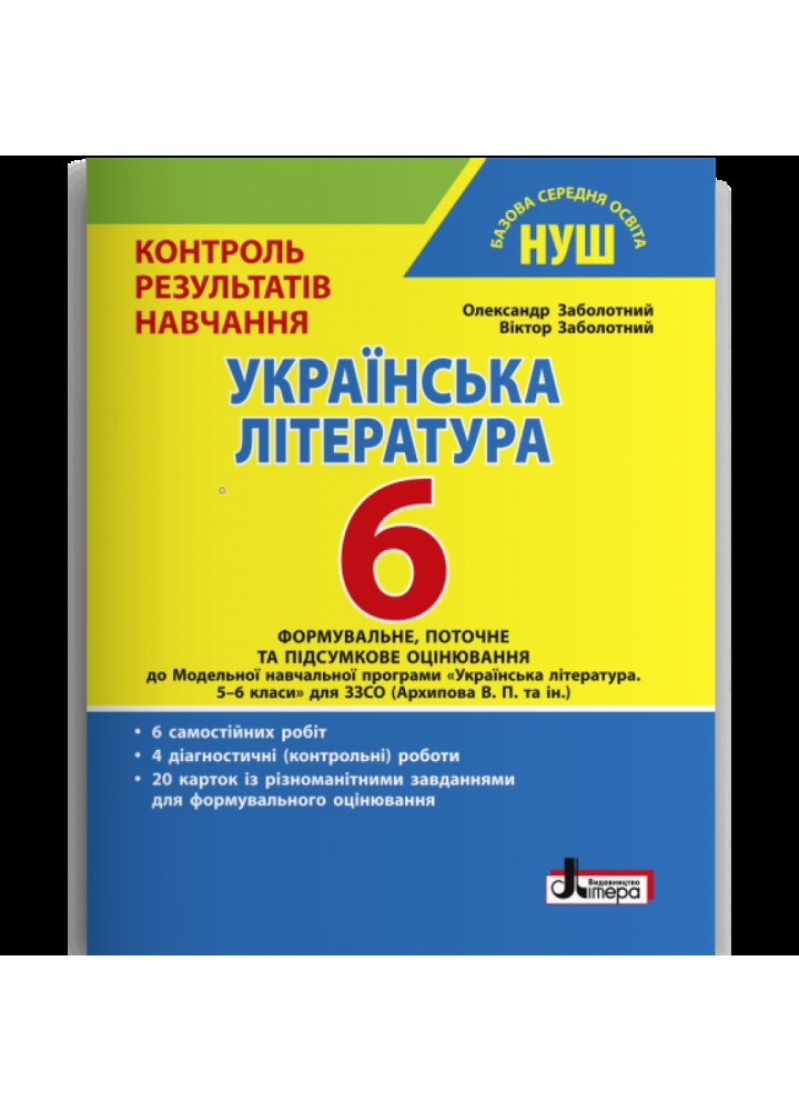 НУШ 6 клас. Українська література. Контроль результатів навчання. Заболотний О.В. 978-966-945-371-6