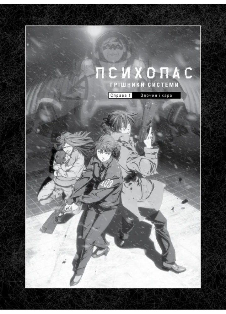 Психопас. Грішники системи. Книга 1 - Йошігамі Рьо. - MOLFAR COMICS Психопас. Грішники системи. Книга 1 - Йошігамі Рьо. - MOLFAR COMICS