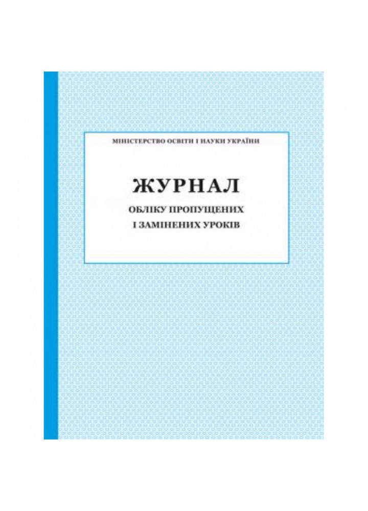 Журнал обліку пропущених і замінених уроків