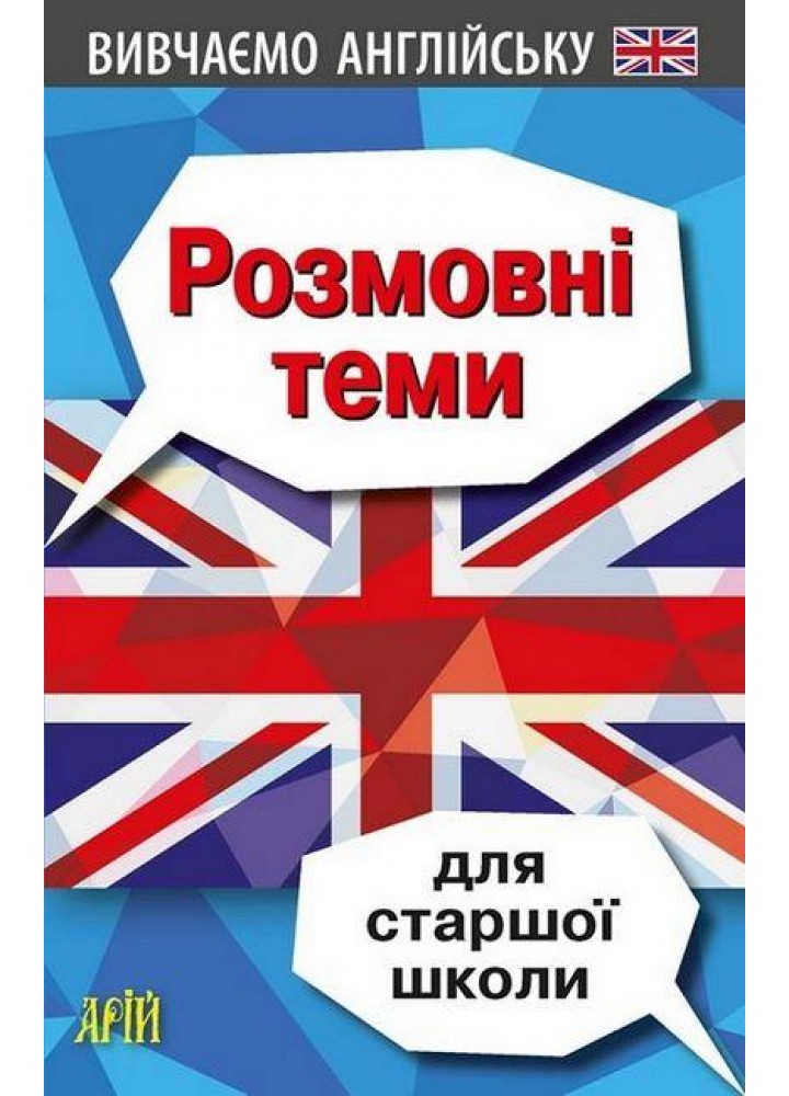 Розмовні теми для СТАРШОЇ школи (англійська мова) / АРІЙ
