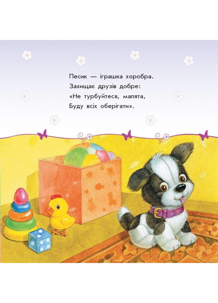 Улюбленому малюкові: Мої іграшки - РАНОК