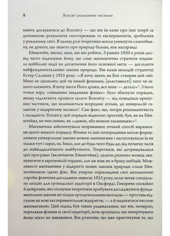 Всесвіт розмовляє числами. Як сучасна математика пояснює найбільші секрети світобудови - Фармело Г. - КМ-БУКС
