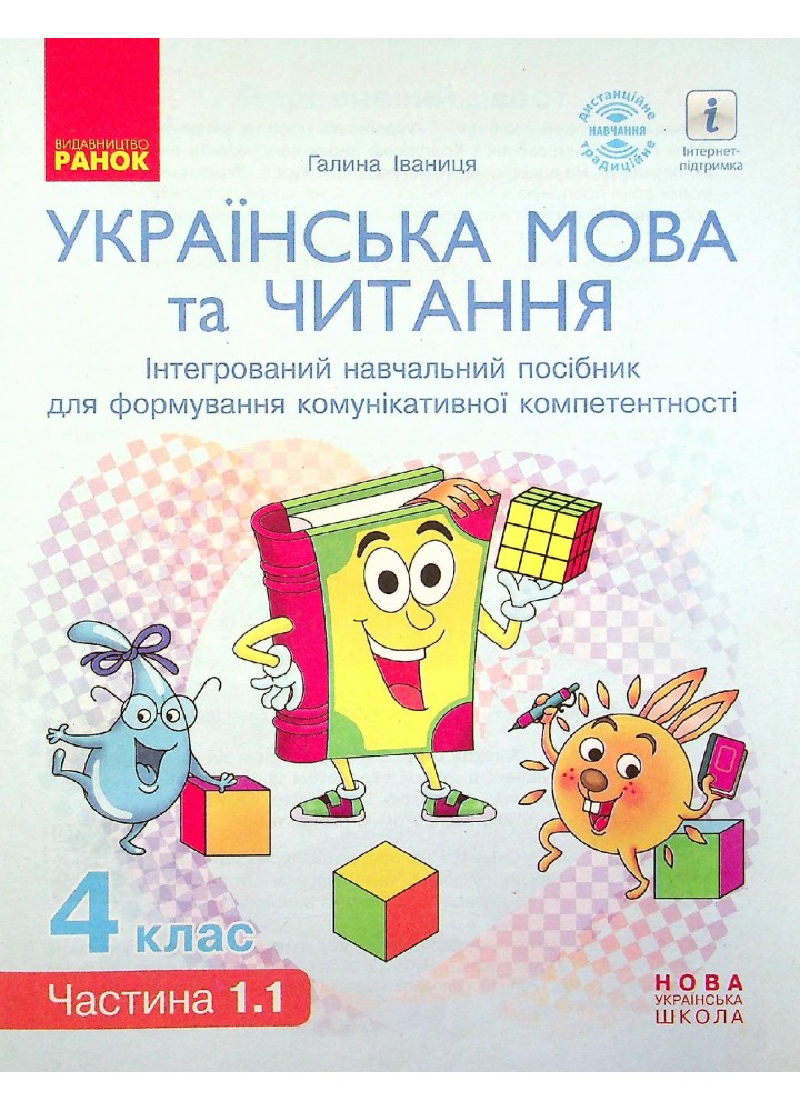 Українська мова та читання НУШ, 4 кл., Навчальний посібник у 4-х ч., Ч.1.1 - Іваниця Г.А. - РАНОК (123765)