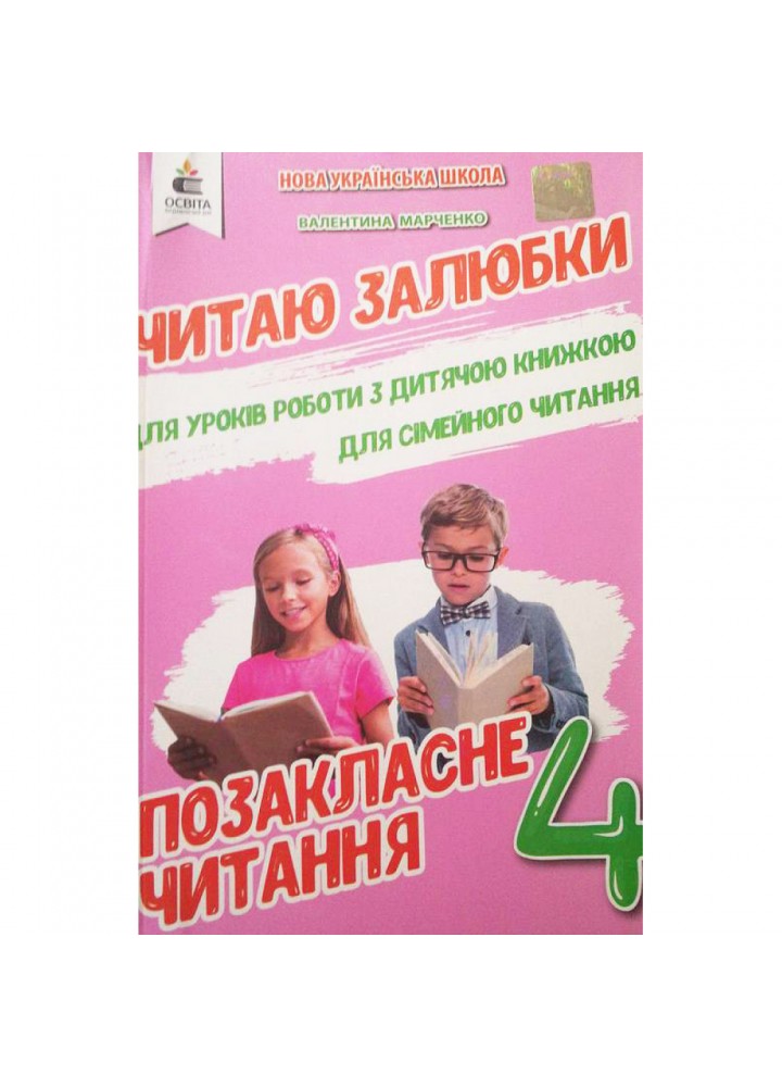 НУШ 4 клас. Позакласне читання. Читаю залюбки. Марченко В.С. 978-617-656-547-5/1