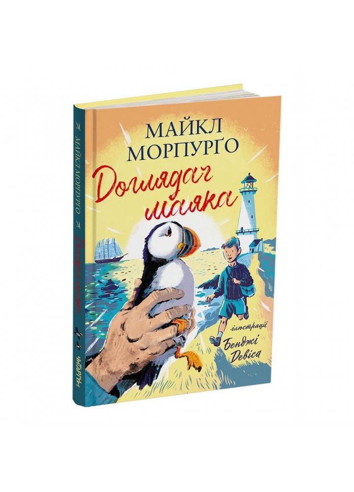 Доглядач маяка. Морпурго М. 9786177329786