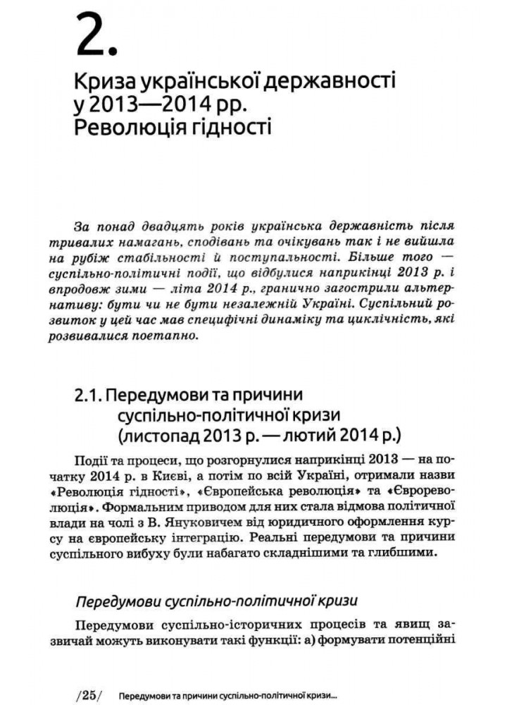 Новітня Історія України (2014-2023рр) Навч. посібник, 2-е вид. / Бойко О. / АКАДЕМІЯ /