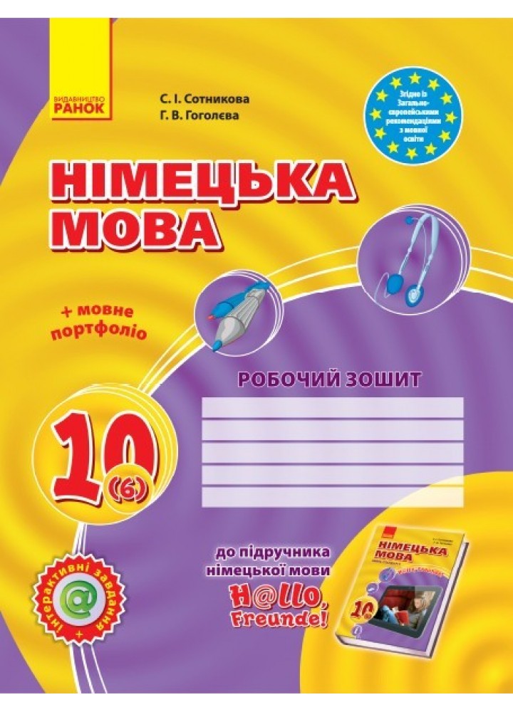Німецька мова, 10 кл., Робочий зошит Hallo, Freunde!, рівень станд. - Ранок (105731)