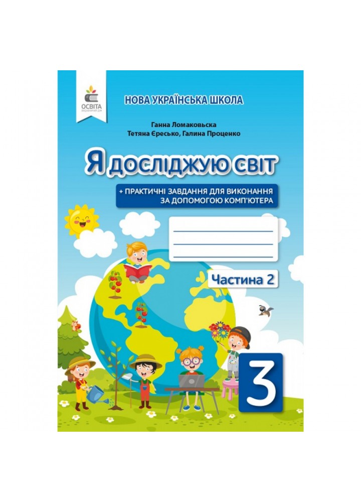 НУШ 3 клас. Я досліджую світ. Робочий зошит до підручника Ломаковської Г.В. Частина 2. Єресько Т.П. 978-966-983-156-9