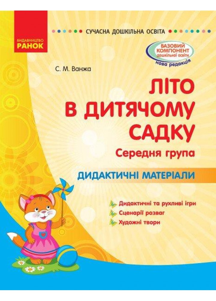 Сучасна дошкільна освіта: ЛІТО в дитячому садку. Дидактичні матеріали. Середня група - РАНОК О134198У (122010)