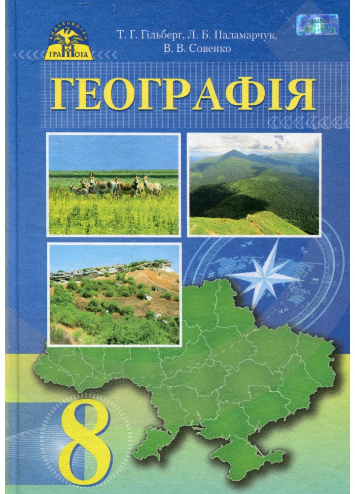 Географія, 8 кл., Підручник - Гільберг Т. Г. - Грамота (107434)