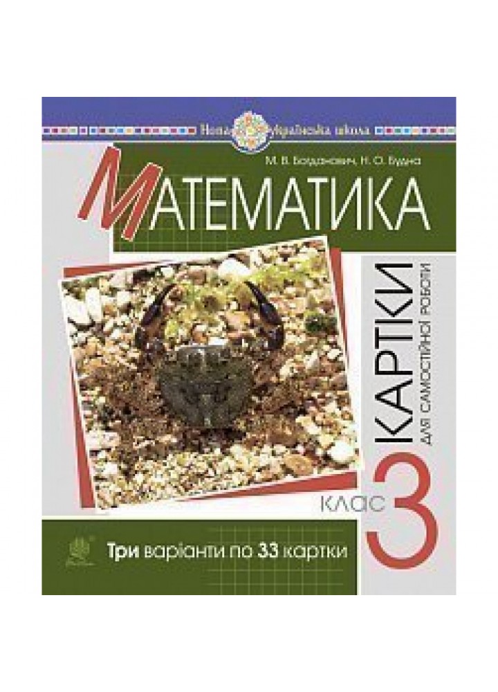 НУШ 3 клас. Математика. Завдання для самостійної роботи. Будна Н.О. 2005000016660