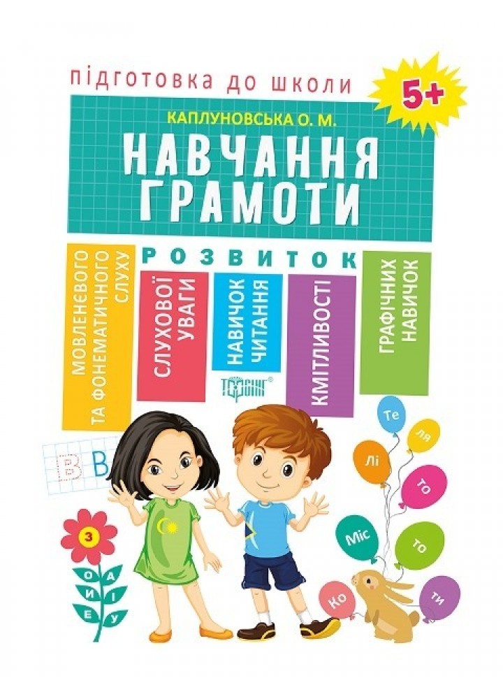 Підготовка до школи Навчання грамоти 5+ - Каплуновська О.М. - Торсінг (103734)