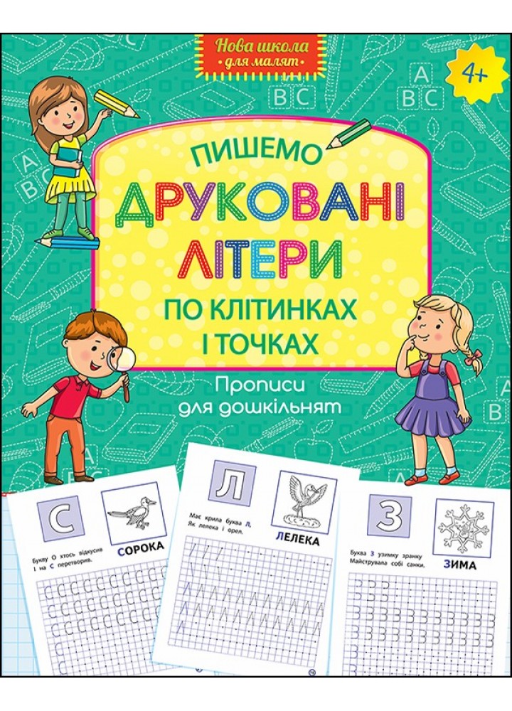 Нова школа для малят. Пишемо друковані літери по клітинках і точках (4+) - Шевчук Л. - АССА (104075)