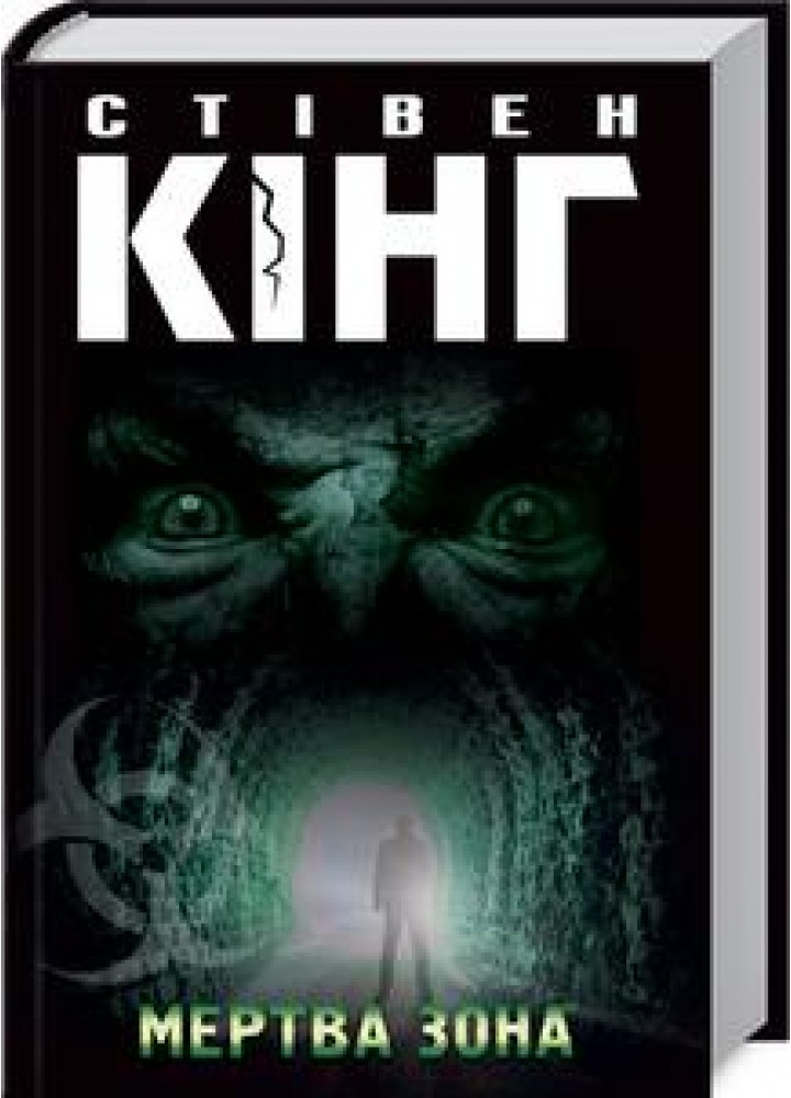 Мертва зона. Кінг С. - Кінг Стівен - КСД (118086)