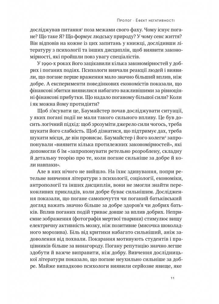 Негативна упередженість. Як її подолати та навчитися керувати своїм життям - Джон Тірні - НАШ ФОРМАТ