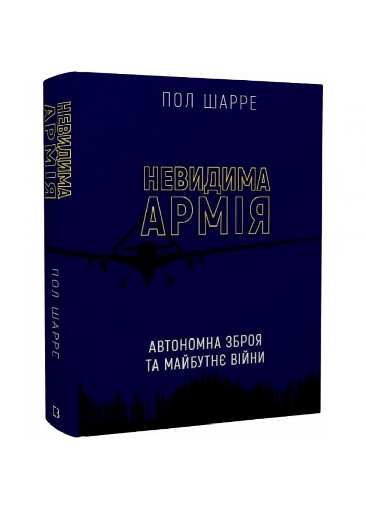 Невидима армія. Автономна зброя та майбутнє війни. Шарре П. 978-966-993-575-5