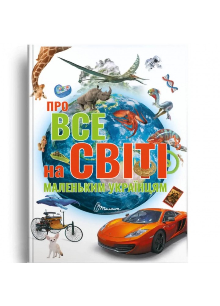 Про все на світі маленьким українцям. Шаповалова К. 9789669890450