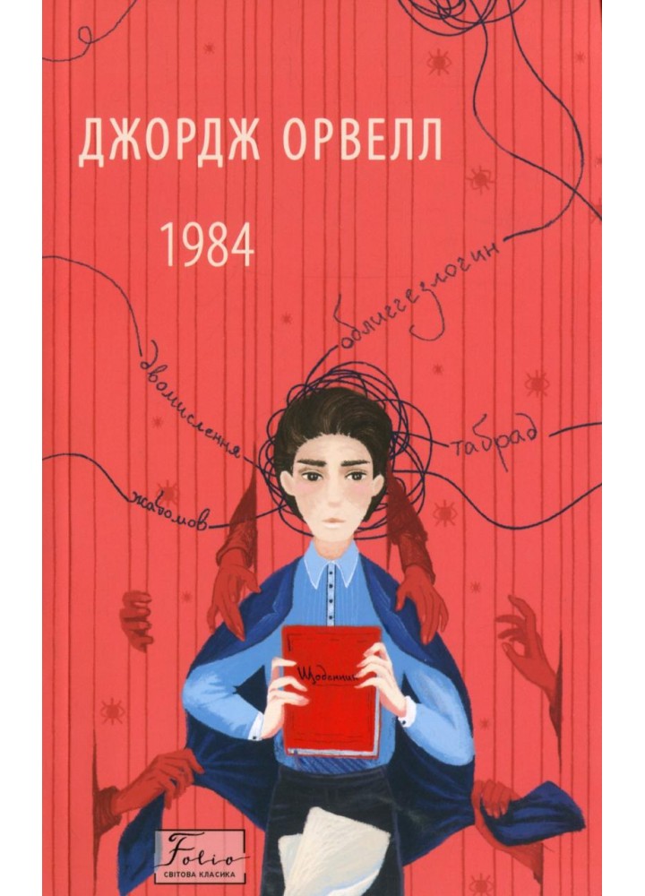 1984 / Орвелл Дж. / ФОЛІО