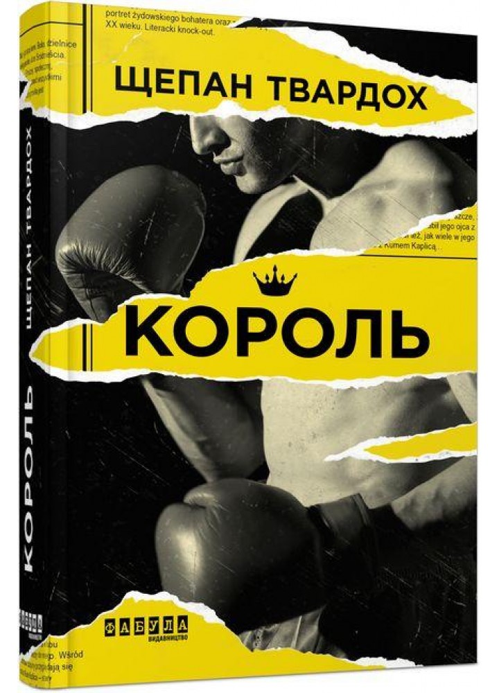 Король / Твардох Щепан / ФАБУЛА