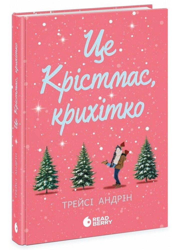 Це Крістмас, крихітко! - Трейсі Андрін - РАНОК