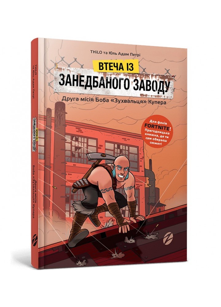 FORTNITE Втеча із занедбаного заводу: Друга місія Боба «Зухвальця» Купера - THiLO та Юль Адам Петрі- ЗУМЕРС (106207)