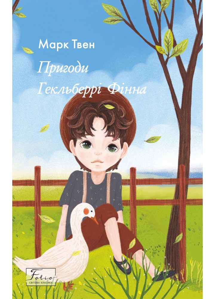 Пригоди Гекльберрі Фінна / Твен Марк / ФОЛІО