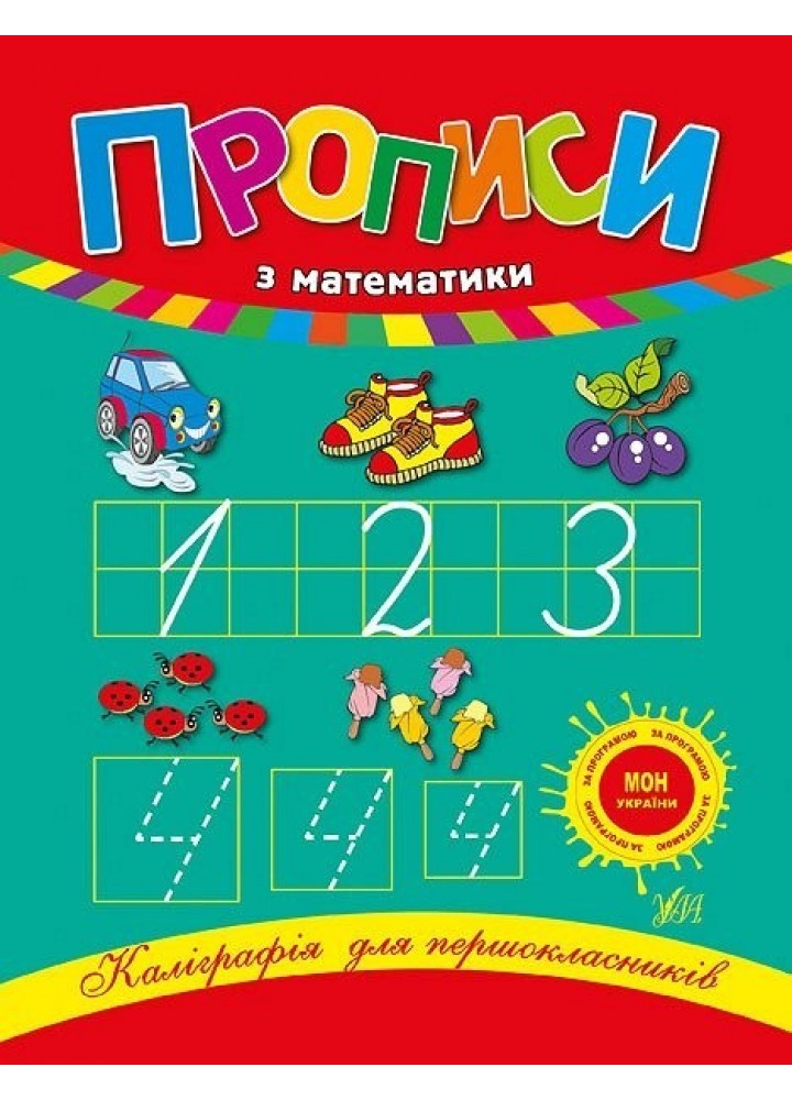 Каліграфія для першокласників. Прописи з математики - Леонова Н. С. - УЛА (103910)