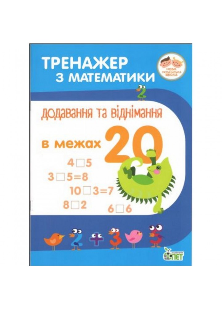 НУШ Тренажер з Математики. Додавання та віднімання в межах 20. Сметана О.В. 978-966-925-043-8